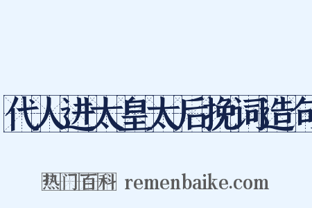 代人进太皇太后挽词造句是什么意思的图片